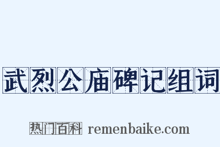 武烈公庙碑记组词是什么意思的图片